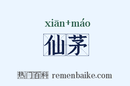 仙茅是什么意思的图片